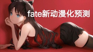 fgo终章之后的动漫化预测