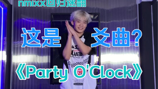 这是爻能拥有的歌吗？！nmixx回归《Party O'Clock》副歌速翻｜已镜面【梦帆帆｜舞蹈｜翻跳｜爻回归大发！】