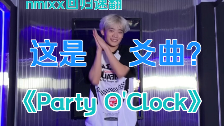 这是爻能拥有的歌吗？！nmixx回归《Party O'Clock》副歌速翻｜已镜面【梦帆帆｜舞蹈｜翻跳｜爻回归大发！】