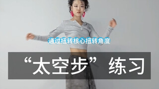 Step练习 | 不会这几个脚步别说你跳过街舞！快练起来 ！