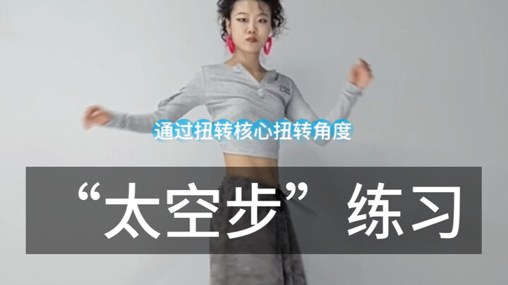 Step练习 | 不会这几个脚步别说你跳过街舞！快练起来 ！