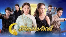 ลิขิตแห่งจันทร์ ตอนที่ 1