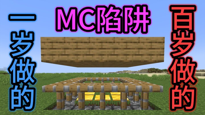 【Cạm bẫy do 1 tuổi tạo ra】VS【Cạm bẫy do 100 tuổi tạo ra】