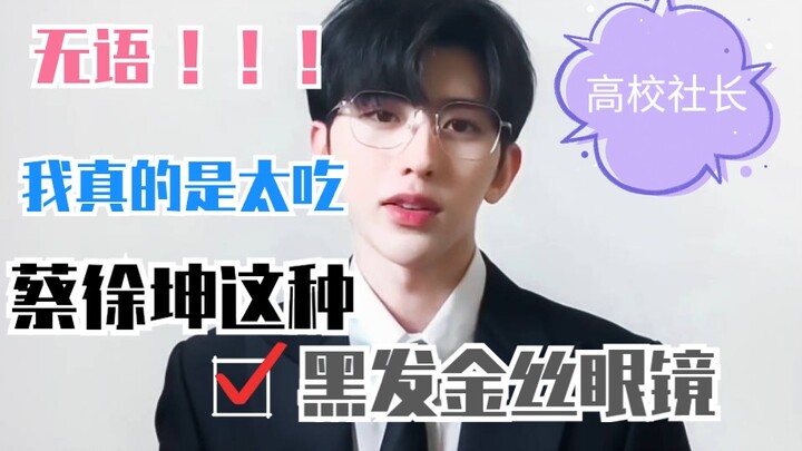 Speechless—man, I really dig Cai Xukun in that look: black hair, gold-thread glasses, suit, and tie!