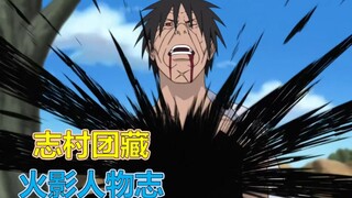 【火影人物志43】团藏是怎样死去的？真正的“根”就应该待在土里！