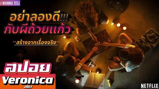 เธอติดต่อกับ"วิญญาณ"..ผ่านผีถ้วยแก้ว!!! |สปอยหนัง-เล่าหนัง| Veronica 2017