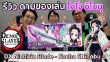 【鬼滅の刃】รีวิวดาบของเล่นนิจิริน Kimetsu no Yaiba - DX Nichirin Blade (Shinobu Kocho)