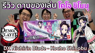 【鬼滅の刃】รีวิวดาบของเล่นนิจิริน Kimetsu no Yaiba - DX Nichirin Blade (Shinobu Kocho)