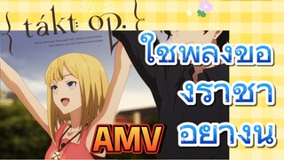 [แท็กต์ โอปัส.] AMV | ใช้พลังของราชาอย่างนี้