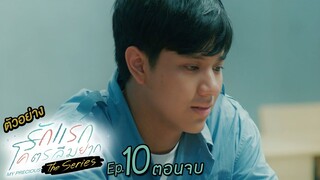 ตัวอย่าง รักแรกโคตรลืมยาก The Series | EP.10 (ตอนจบ)