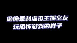 有个虚拟主播室友在边上直播玩恐怖游戏是什么样的感受...