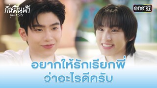 อยากให้รักเรียกพี่ว่าอะไรดีครับ | HIGHLIGHT กี่หมื่นฟ้า Ep.03 | 1 ธ.ค. 67