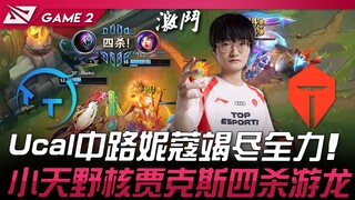 TT vs TES Ucal中路妮蔻竭尽全力！ 小天野核贾克斯四杀游龙！ Game 2 | 2024 LPL春季赛