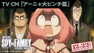 『劇場版 SPY×FAMILY CODE: White』 15秒TVCM「アーニャ大ピンチ篇」【12月22日(金)公開】