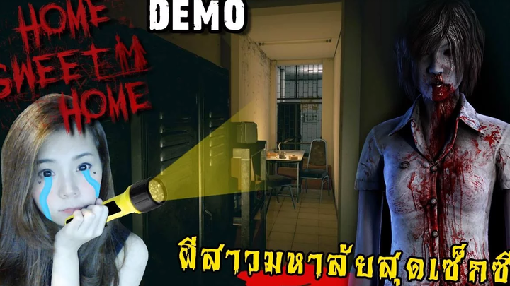 DEMO กราบ! เกมผีไทยที่หลอนที่สุดในโลก HOME SWEET HOME zbing z