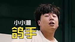 （小小潮）我真唱着玩的，千万别骂我