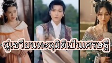 ฉู่เซวียนทะลุมิติเป็นเศรษฐี