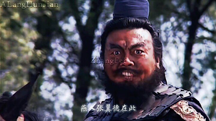 “我乃燕人张三爷”