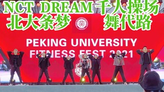 同步回归！北大条梦队在千人操场翻跳7D舞代路！｜NCT单曲Déjà Vu｜Bada Lee编舞｜NCT DREAM《舞台路》