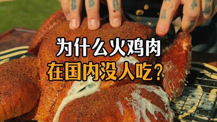 ทำไมเนื้อไก่งวงถึงไม่ค่อยมีคนกินในประเทศเรา?