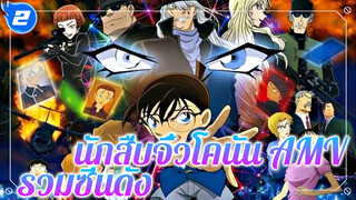 Wake |นักสืบจิ๋วโคนัน Epic AMV / รวมซีนสุดโด่งดัง Edit_2