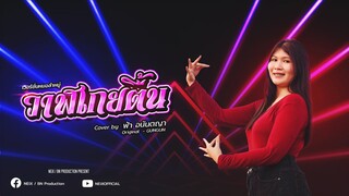 #Cover | วาฬเกยตื้น v.หมอลำ - ฟ้า อนันตญา (original : GUNGUN)