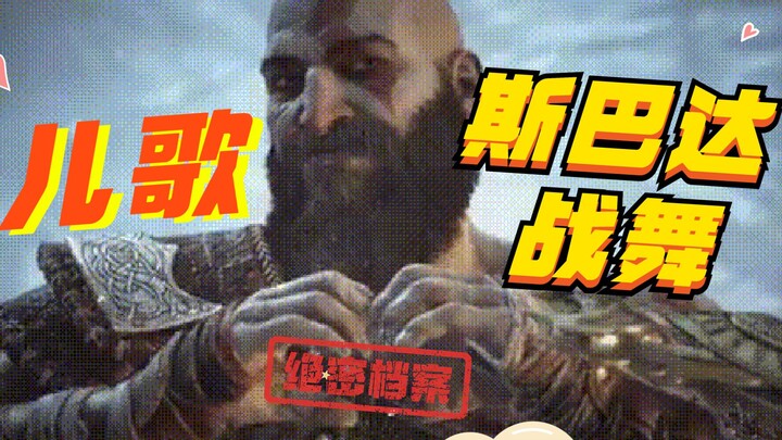 【战神5】进来洗脑！斯巴达儿歌战舞绝密影像流出！