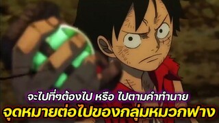 [วันพีช] : จุดต่อไปของกลุ่มหมวกฟาง จะเป็นที่ตามคำทำนายหรือที่ๆควรไปกันแน่ !?