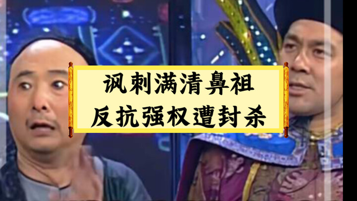 ประชดบรรพบุรุษราชวงศ์ชิง ต่อต้านอำนาจกดขี่จนถูกแบน!