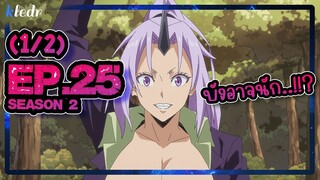 (Ss2) เกิดใหม่ทั้งทีก็เป็นสไลม์ไปซะแล้ว ตอนที่ 25(1/2) | สปอยอนิเมะ | Tensei shitara Slime Datta Ken