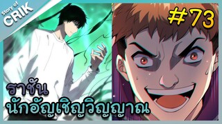 อ่านมังงะ เนโครแมนเซอร์ ราชันนักอัญเชิญวิญญาณ ตอนที่ 73 #มังงะจีน #พากย์มังงะ  #มังงะ