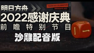 [Arknights] Bagian yang Dihapus dari Siaran Perayaan Terima Kasih 2022