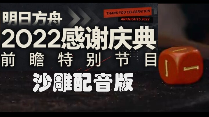 【明日方舟】2022感谢庆典直播被删减部分
