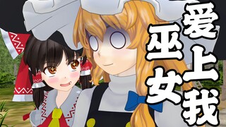 [MMD][预告]博丽巫女爱上我