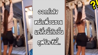 เขินกันยาวสิครับงานนี้ มีแซวกันด้วยนะ ไอนี่ร้ายจริงๆ รวมคลิปฮาพากย์ไทย