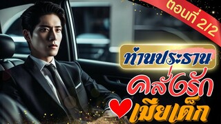 ท่านประธานคลั่งรักเมียเด็ก ตอนที่ 2 (สองตอนจบ)