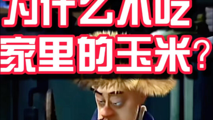 Why doesn’t Bald Qiang eat the corn at home?