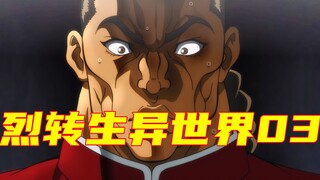 【烈海王】烈海王大战异世界食人魔！