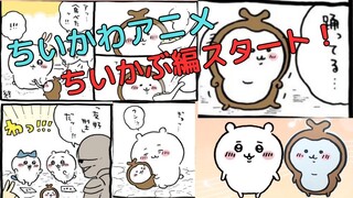 【ちいかわアニメ】明日から始まるちいかぶ編について紹介！