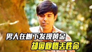 男人在大树下发现黄金，本以为是笔横财，结果却被活埋