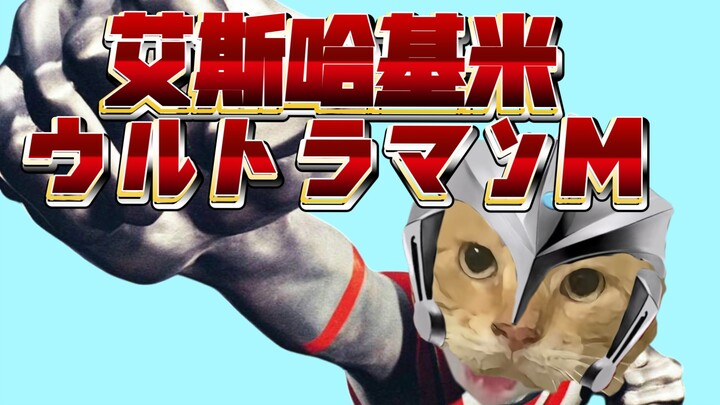 🐱艾斯哈基米🐱《⚡M爱耄奥特曼(ウルトラマンエマ)⚡》