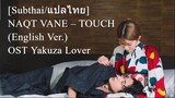 [Subthai/แปลไทย] NAQT VANE – TOUCH (English Ver.) l OST Yakuza Lover