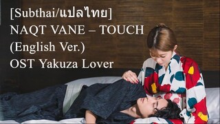 [Subthai/แปลไทย] NAQT VANE – TOUCH (English Ver.) l OST Yakuza Lover