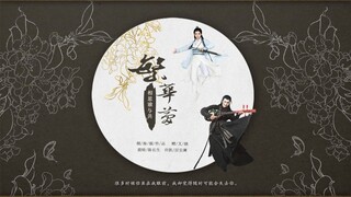 《繁华梦》许凯×鹿晗  | 相思谁与共