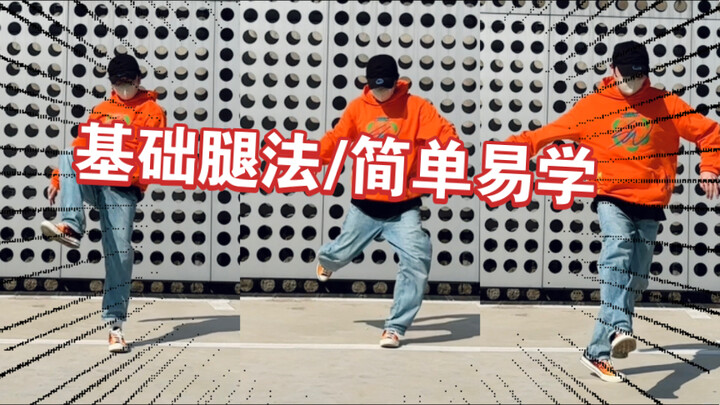 【基础&演示】学会这些甩腿的方法让你跳舞又帅又卷