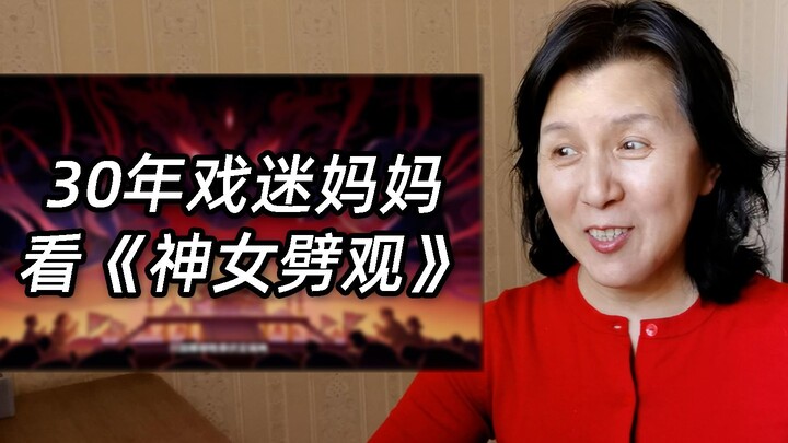 过年了，给30年戏迷妈妈看《神女劈观》