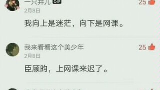 原耽女孩的网课神评