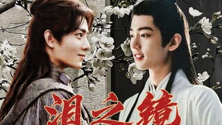 【肖战水仙|三影】《泪之镜》后记1||“不要让他哭，要让他幸福”