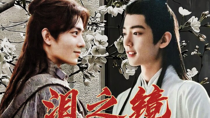 【肖战水仙|三影】《泪之镜》后记1||“不要让他哭，要让他幸福”