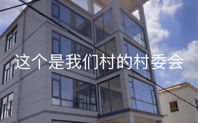 This is our village’s village committee.